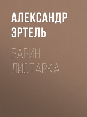 cover image of Барин Листарка